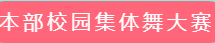 河工周报丨河工校园集体舞大赛