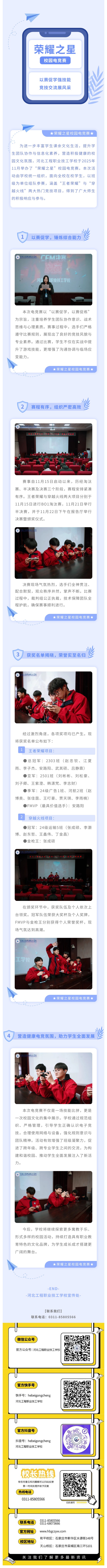 以赛促学强技能，竞技交流展风采——河北工程职业技工学校荣耀之星校园电竞赛